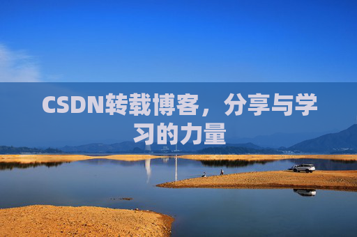 CSDN转载博客，分享与学习的力量